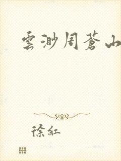 云渺周苍山短剧