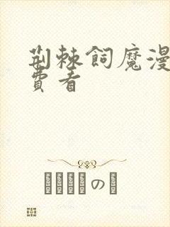 荆棘饲魔漫画免费看