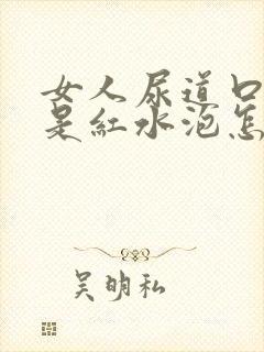 女人尿道口两边是红水泡怎么回事