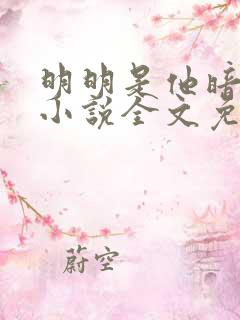 明明是他暗恋我小说全文免费阅读