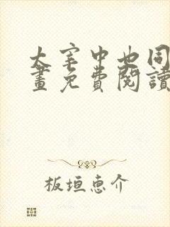 太宰中也同人漫画免费阅读