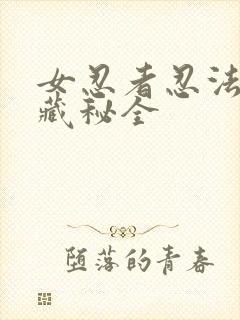 女忍者忍法帖6藏秘全