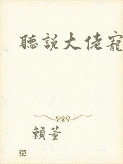 听说大佬宠夫狂