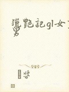 猎艳记gl女变男