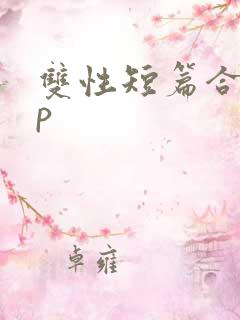 双性短篇合集np