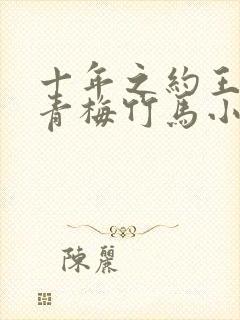 十年之约王默的青梅竹马小说