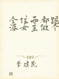 全位面都跪求反派女主做个人txt下载全本