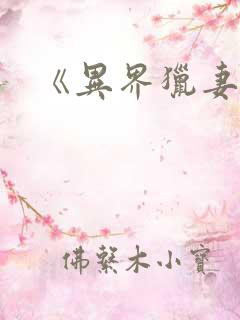 《异界猎妻人》