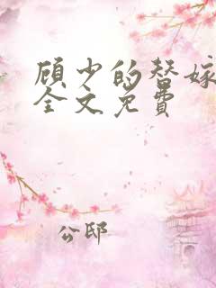 顾少的替嫁甜妻全文免费