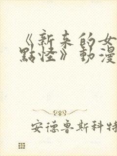 《新来的女佣有点怪》动漫