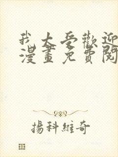 我太受欢迎了的漫画免费阅读