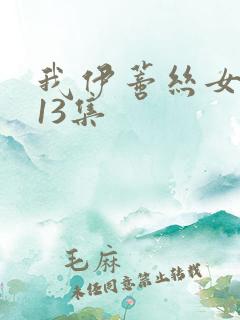 我伊蒂丝女皇113集