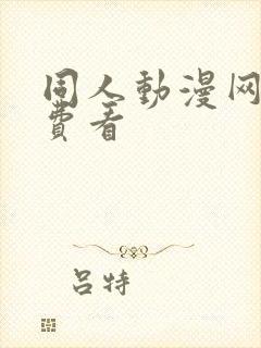 同人动漫网站免费看