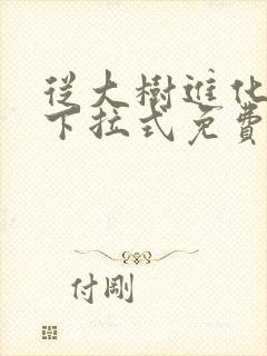 从大树进化漫画下拉式免费观看