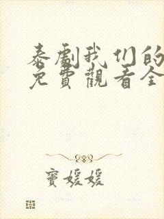 泰剧我们的秘密免费观看全集高清