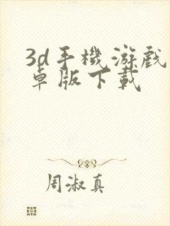 3d手机游戏安卓版下载