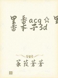 里番acg★里番本子3d