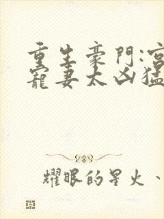 重生豪门:宫少宠妻太凶猛 程九溶