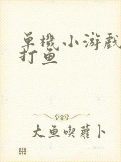 单机小游戏免费打鱼