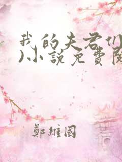 我的夫君们(双)小说免费阅读