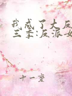 我成了大反派第三季:反派女主养成计划