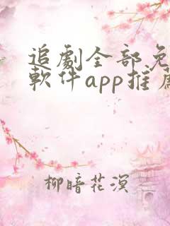 追剧全部免费的软件app推荐