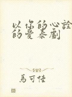 以你的心诠释我的爱泰剧