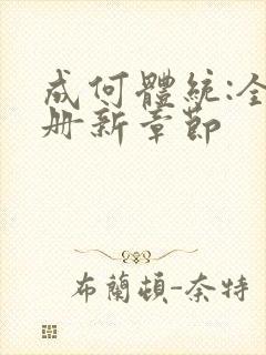 成何体统:全2册新章节