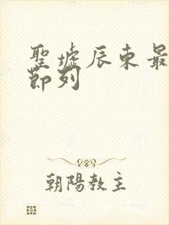 圣墟辰东最新章节列