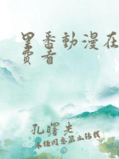 里番动漫在线免费看