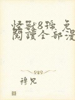 怪兽8号 免费阅读全部漫画