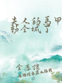 夫人的马甲又轰动全城了