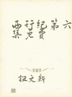 西行纪第六季全集免费