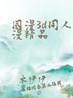 国漫3d同人动漫精品