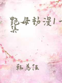 艳母动漫1一6集