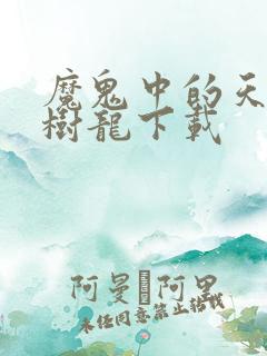 魔鬼中的天使康树龙下载