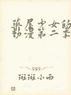 药屋少女的呢喃动漫第二季全集免费播放