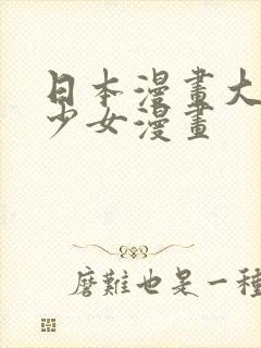 日本漫画大全之少女漫画