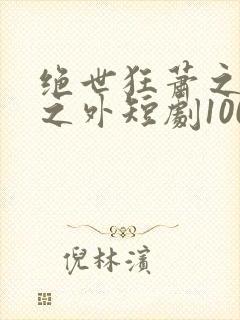 绝世狂萧之九天之外短剧100集