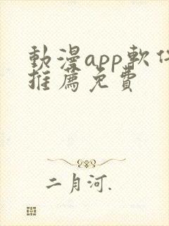 动漫app软件推荐免费