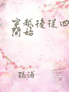 穿越后从四合院开始