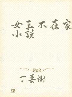 女王不在家全部小说