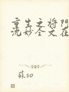 重生之将门毒后沈妙全文在线阅读