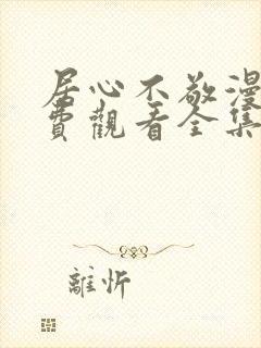 居心不敬漫画免费观看全集下拉