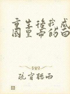 重生后我成了敌国皇帝的白月光完整版