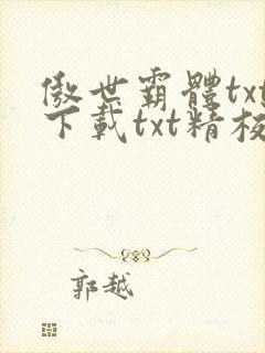 傲世霸体txt下载txt精校版最新章节