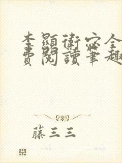 李显卫宓全文免费阅读笔趣阁