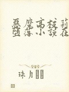 恶魔高校莉雅丝堕落小说在线阅读