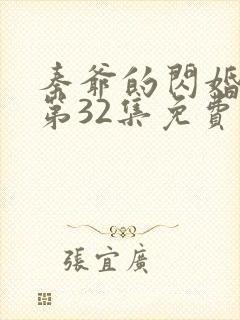 秦爷的闪婚短剧第32集免费观看