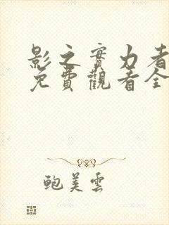 影之实力者漫画免费观看全集